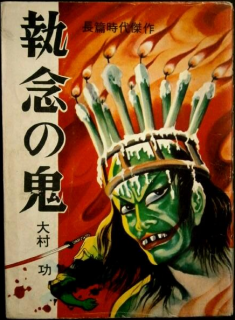 vintage horror manga cover  兎月書房　大村功「執念の鬼」
